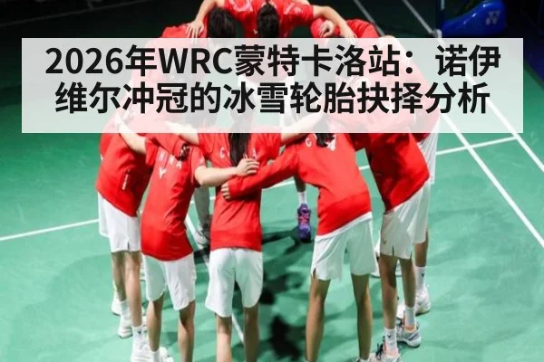 2026年WRC蒙特卡洛站：诺伊维尔冲冠的冰雪轮胎抉择分析